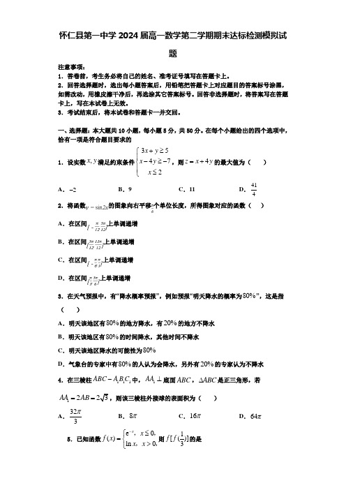 怀仁县第一中学2024届高一数学第二学期期末达标检测模拟试题含解析