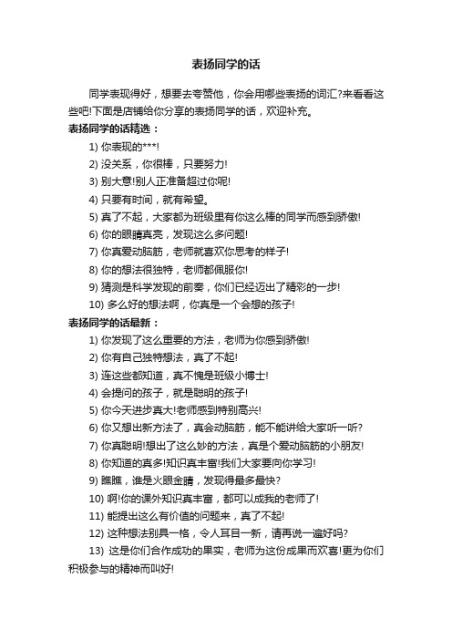 表扬同学的话