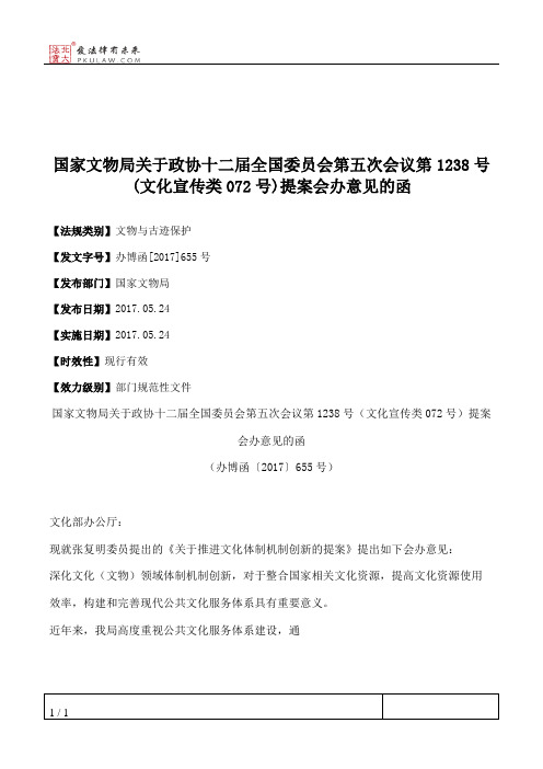 国家文物局关于政协十二届全国委员会第五次会议第1238号(文化宣传