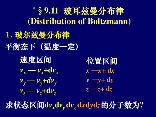 玻耳兹曼分布律