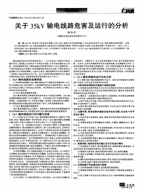 关于35kV输电线路危害及运行的分析