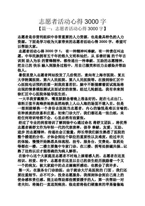 心得体会之志愿者活动心得3000字