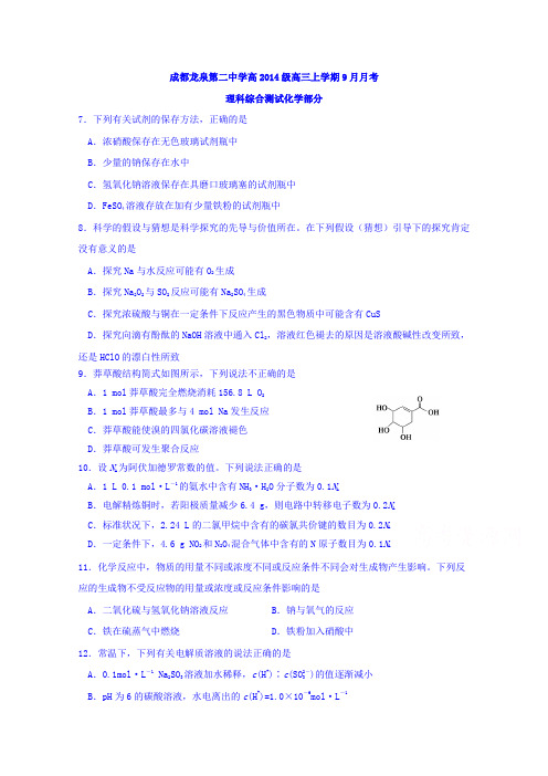 四川省成都市龙泉第二中学2017届高三9月月考理科综合-化学试题Word版含答案