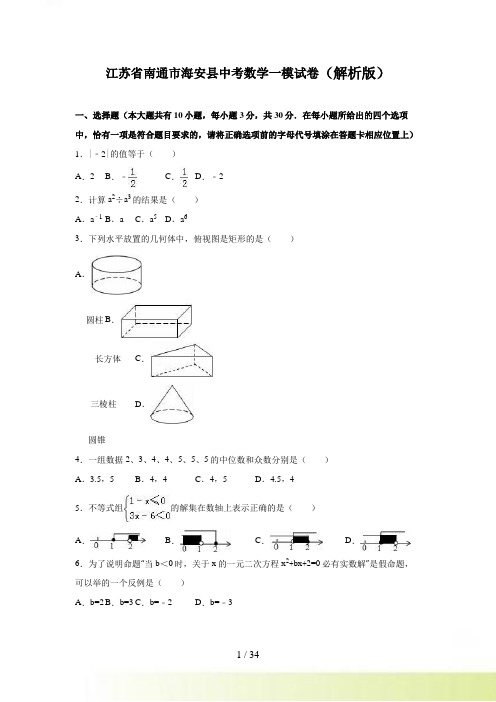 南通市海安县中考数学一模试卷含答案解析