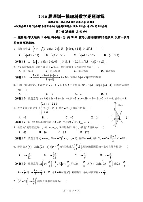 2016届深圳一模理科数学(逐题详解)