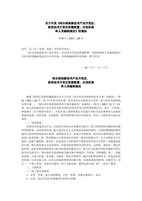 关于印发哈尔滨开发区三定