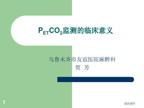 PETCO2监测的临床意义ppt课件