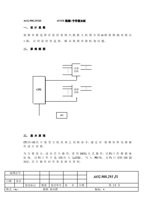 AO2.908.293JS AVSM视频字符叠加板技术说明