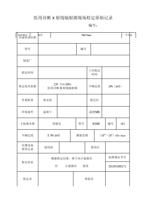 医用诊断X射线辐射源现场检定原始记录