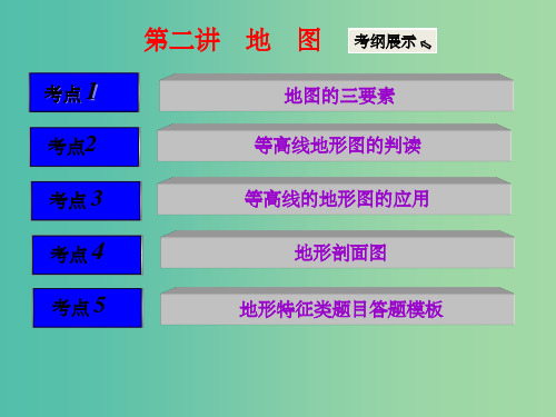 高考地理大一轮复习 第一章 宇宙中的地球(含地球和地图)第二讲 地图课件 新人教版