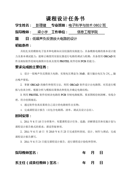 晶体管课程设计报告—低噪声负反馈放大电路设计