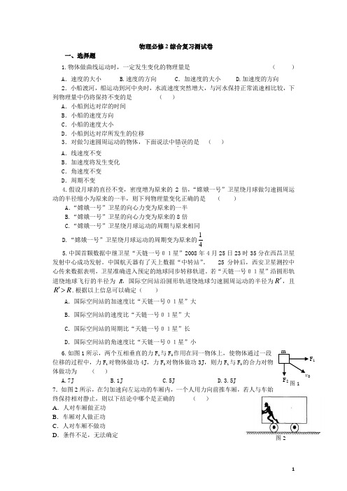 高一物理必修2期末综合复习练习题有答案