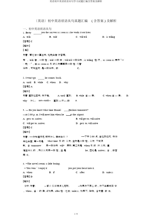 英语初中英语状语从句学习试题汇编含答案及解析