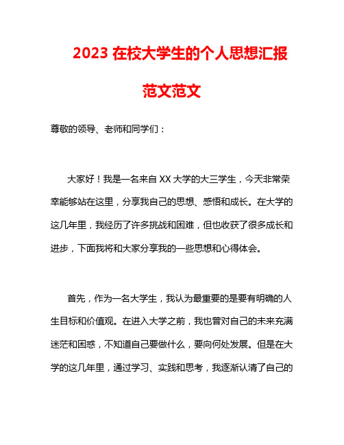 2023在校大学生的个人思想汇报范文范文