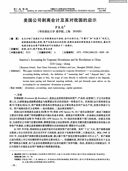 美国公司剥离会计及其对我国的启示