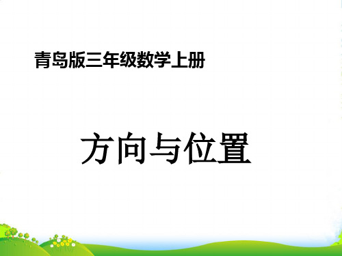 青岛版三年级数学上册走进新农村--位置与变换课件