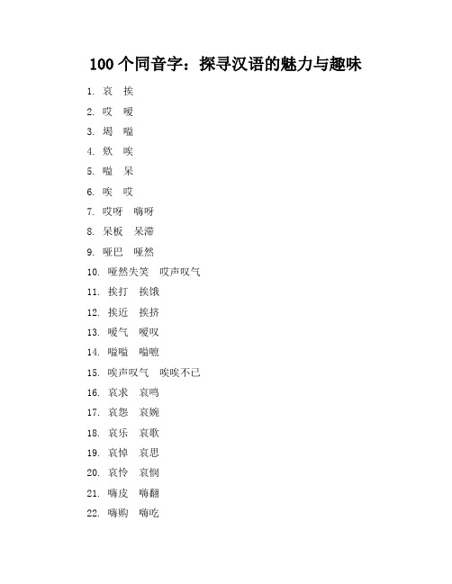 100个同音字