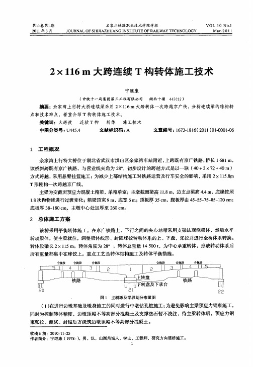 2×116m大跨连续T构转体施工技术