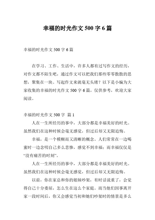 幸福的时光作文500字6篇