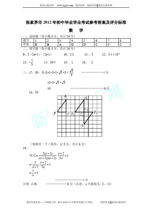 湖南省张家界市2012年初中毕业学业考试数学试卷及答案(word版)