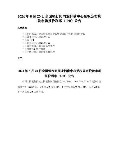 2024年6月20日全国银行间同业拆借中心受权公布贷款市场报价利率（LPR）公告