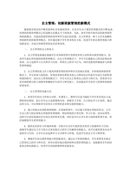 自主管理：创新班级管理的新模式