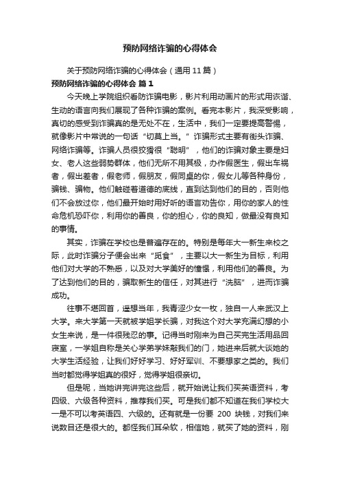 关于预防网络诈骗的心得体会（通用11篇）