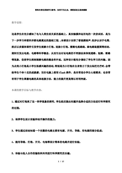 【精品】青岛版小学科学三年级下册《灯泡亮了》教学设计及反思
