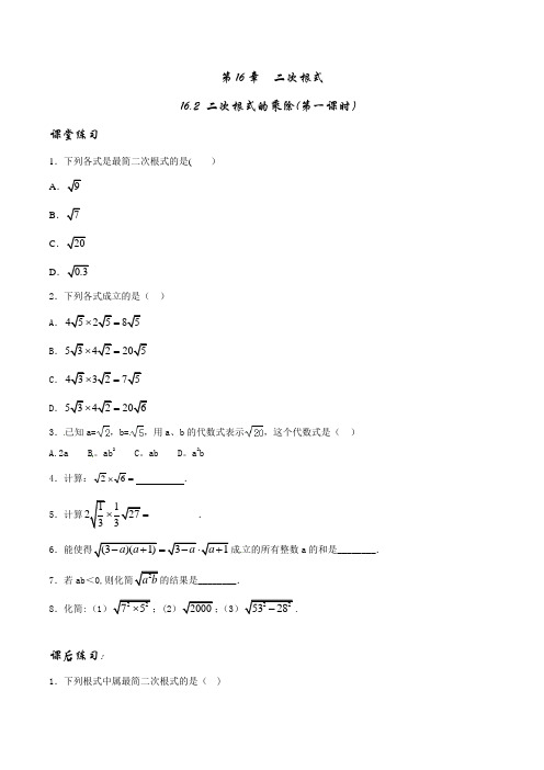 人教版数学八年级下册16.2.1二次根式的乘法练习