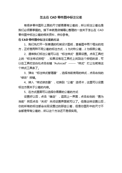 怎么在CAD零件图中标注公差