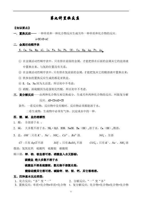 11-置换反应与复分解反应复习