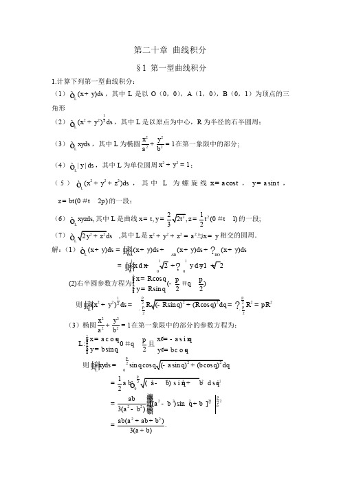 第二十章曲线积分