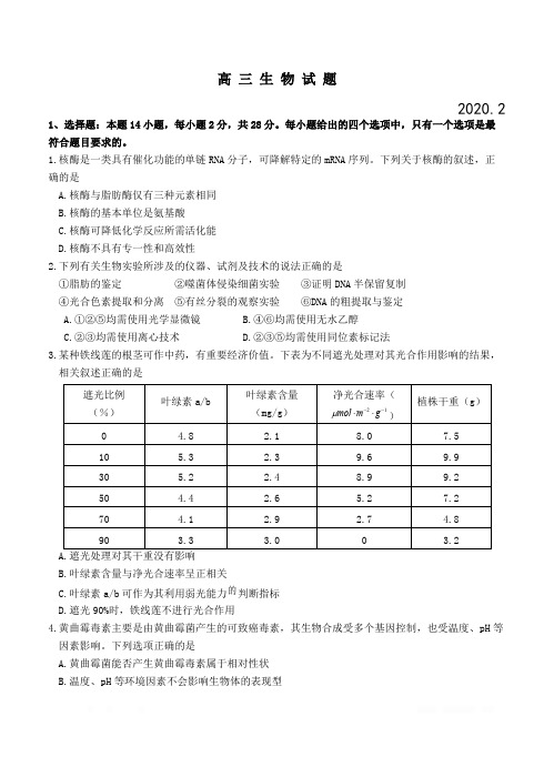山东省2020届高三普通高等学校招生全国统一考试模拟卷 生物