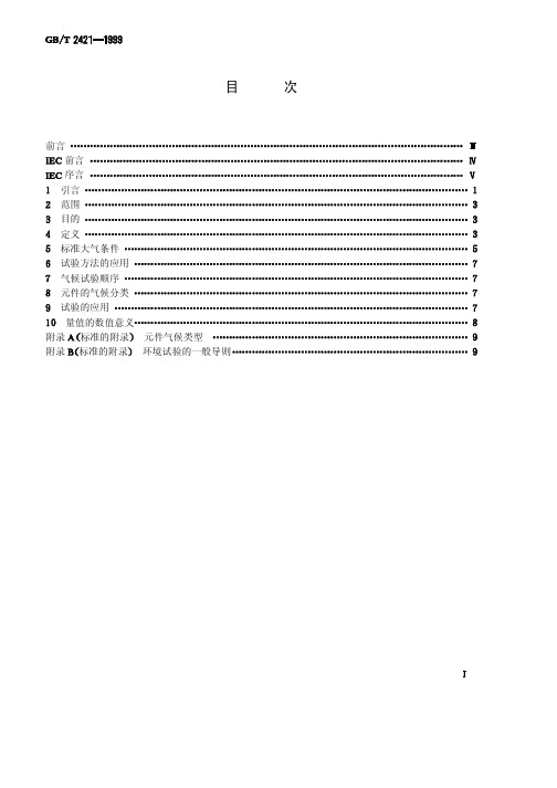 GBT2421-1999  电工电子产品环境试验 第1部分 总则 (2)