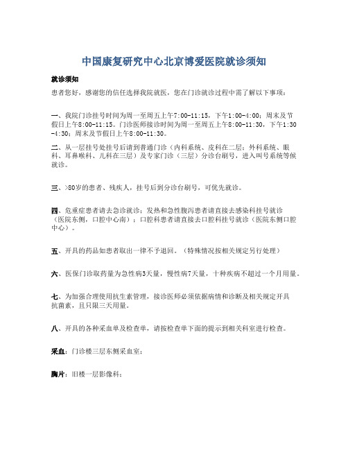 中国康复研究中心北京博爱医院就诊须知