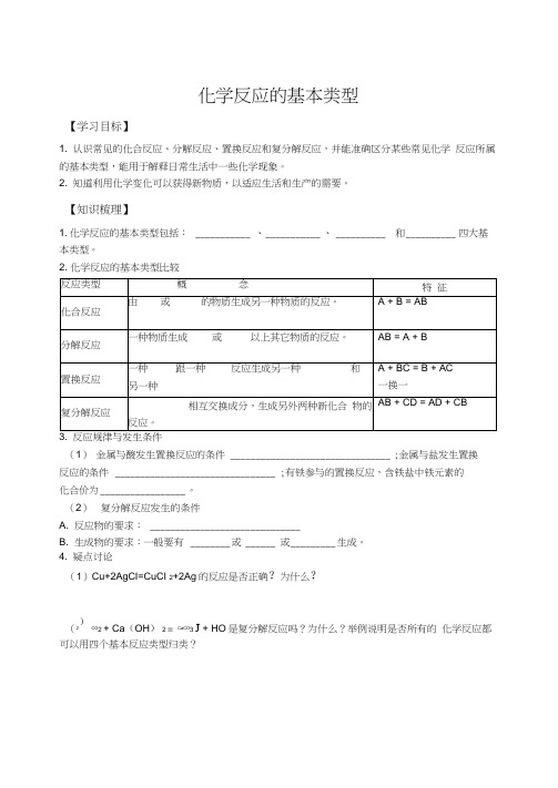 人教版初三化学下册学案《化学反应基本类型》