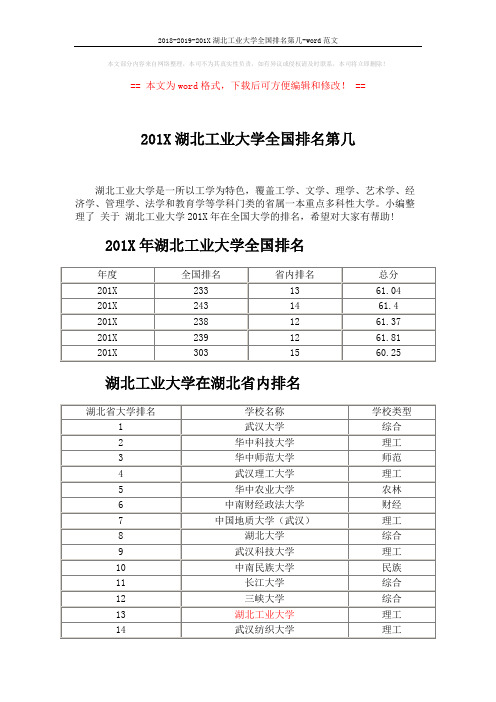 2018-2019-201X湖北工业大学全国排名第几-word范文 (3页)