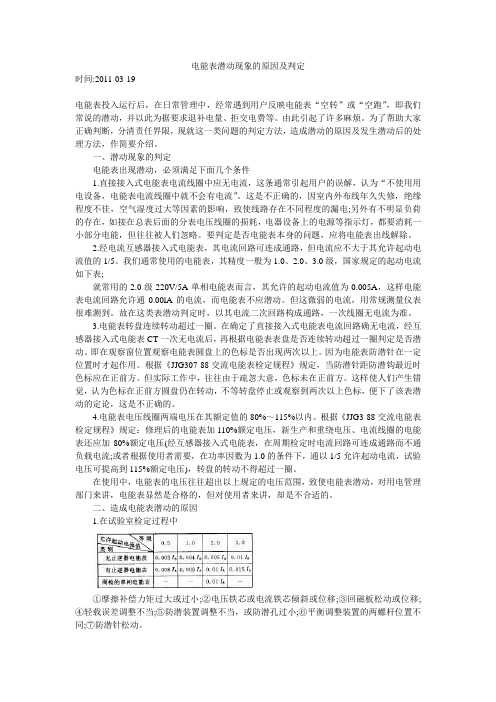 电能表潜动现象的原因及判定时间