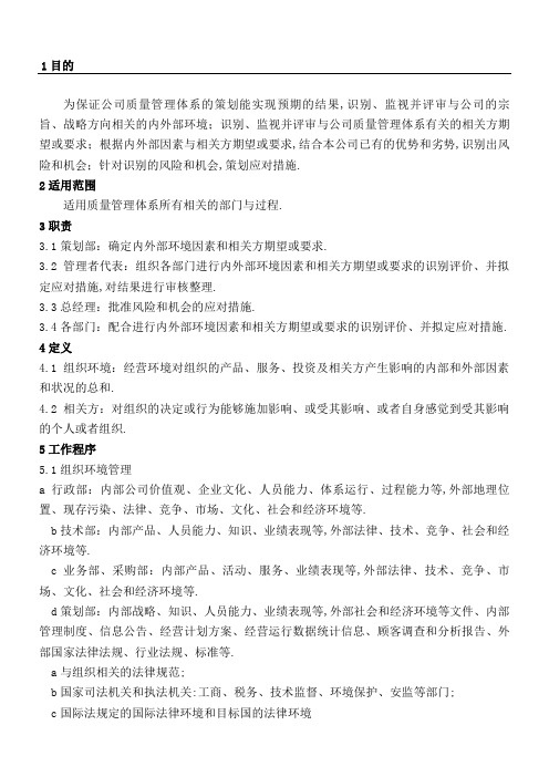 组织环境和相关方要求管理控制程序