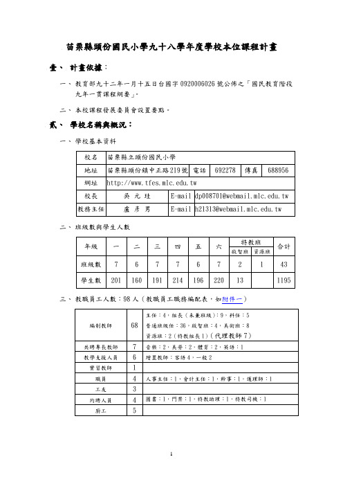 苗栗县头份国民小学九十八学年度学校本位课程计画