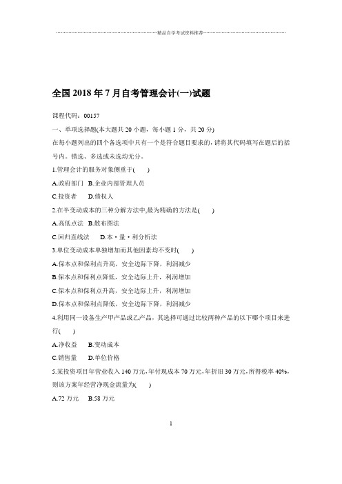 2020年7月全国自考管理会计(一)试题及答案解析