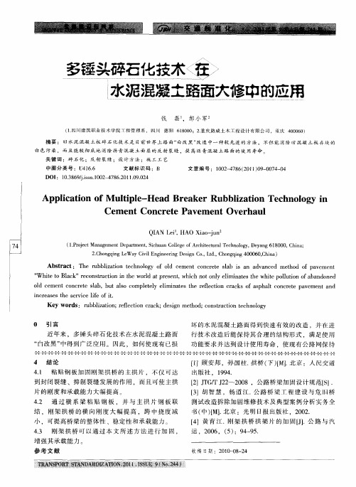 多锤头碎石化技术在水泥混凝土路面大修中的应用