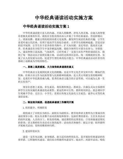 中华经典诵读活动实施方案