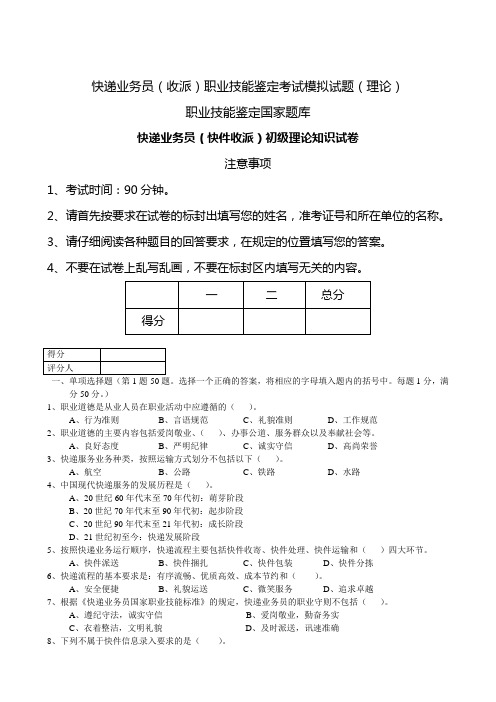 快递业务员(收派)职业技能鉴定考试模拟试题