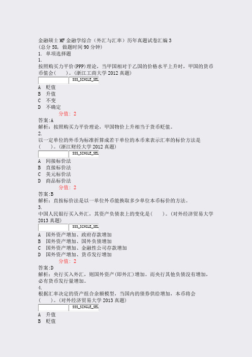 金融硕士MF金融学综合外汇与汇率历年真题试卷汇编3_真题(含答案与解析)-交互