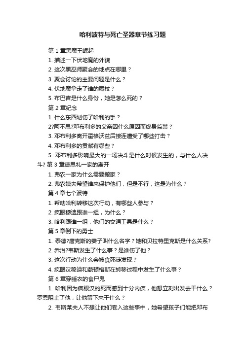 哈利波特与死亡圣器章节练习题