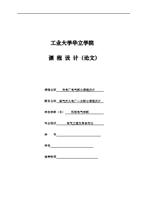 发电厂电气部分课程设计凝气式火电厂一次部分课程设计报告书