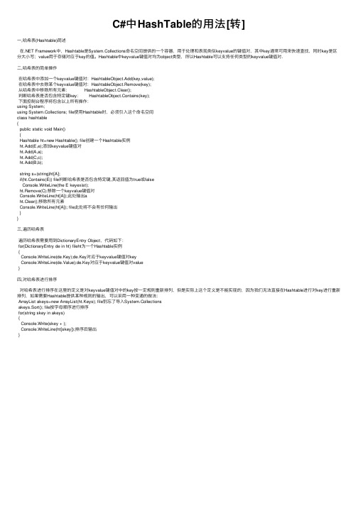 C#中HashTable的用法[转]