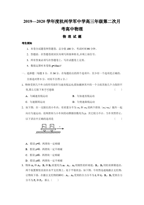 2019—2020学年度杭州学军中学高三年级第二次月考高中物理