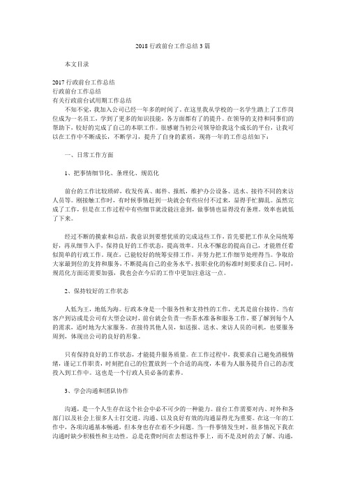 2018行政前台工作总结3篇.doc